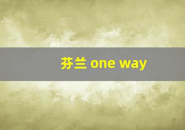 芬兰 one way